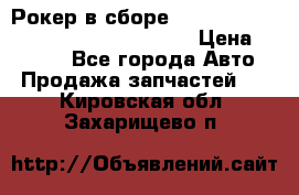 Рокер в сборе cummins M11 3821162/3161475/3895486 › Цена ­ 2 500 - Все города Авто » Продажа запчастей   . Кировская обл.,Захарищево п.